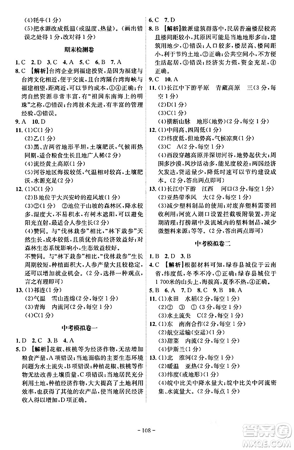 安徽師范大學出版社2024年春課時A計劃八年級地理下冊人教版安徽專版答案