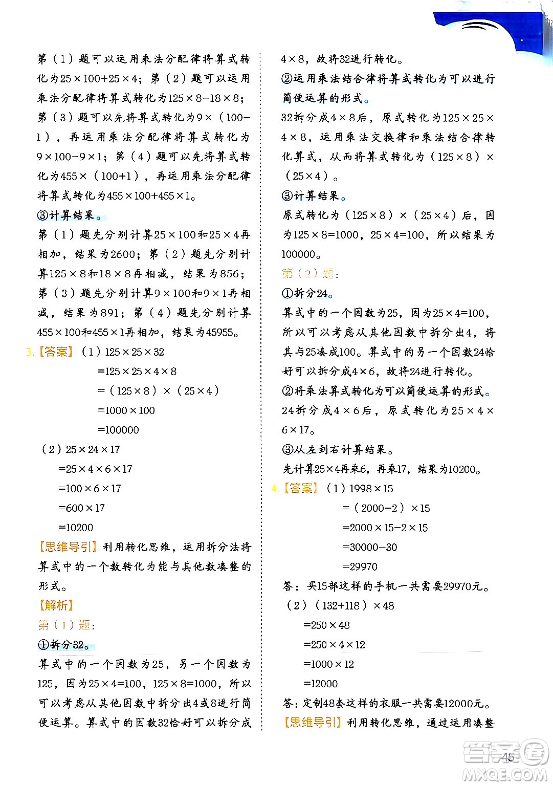 二十一世紀出版社集團2024年春數學思維訓練四年級數學下冊通用版答案