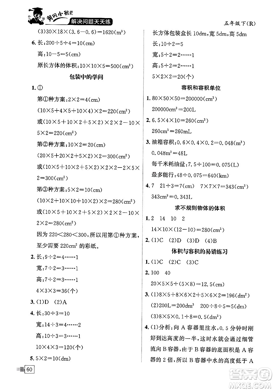 龍門書局2024年春黃岡小狀元解決問題天天練五年級數學下冊人教版答案