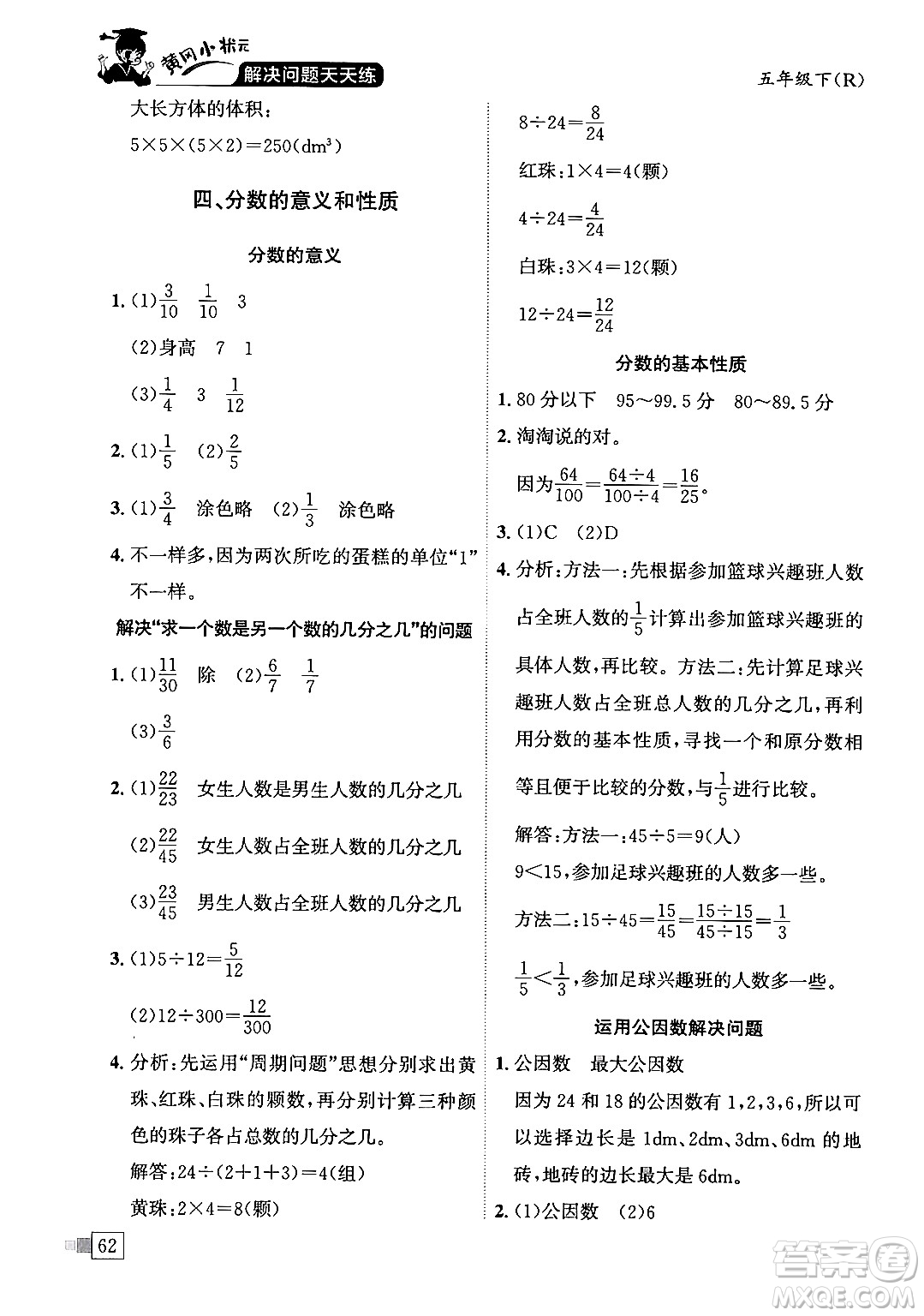 龍門書局2024年春黃岡小狀元解決問題天天練五年級數學下冊人教版答案