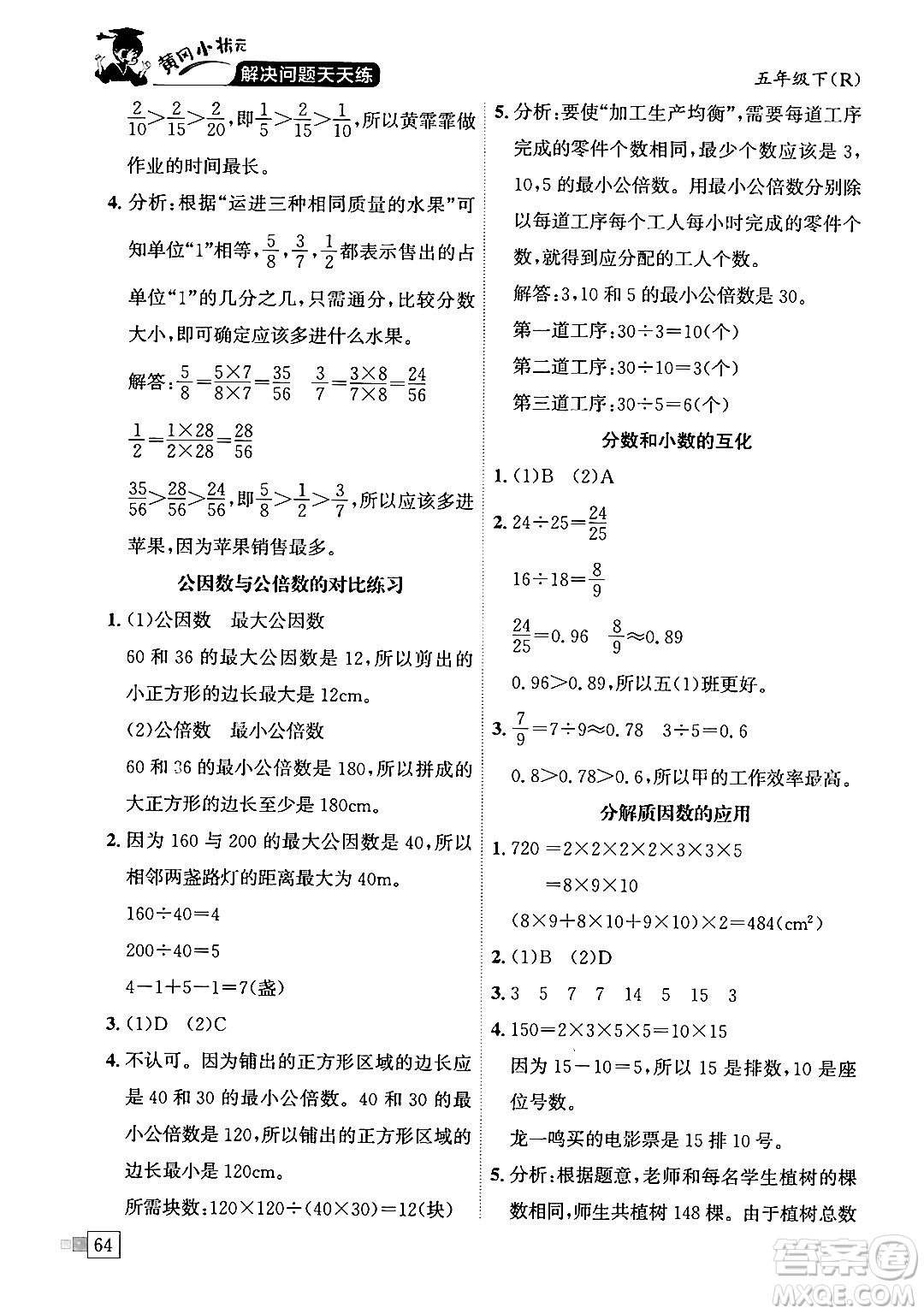 龍門書局2024年春黃岡小狀元解決問題天天練五年級數學下冊人教版答案