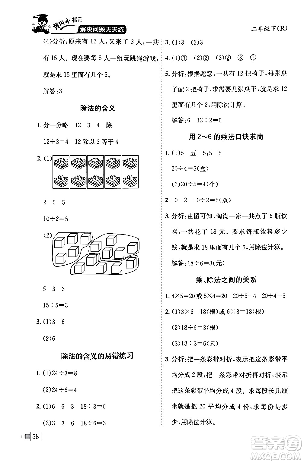 龍門書局2024年春黃岡小狀元解決問題天天練二年級數(shù)學(xué)下冊人教版答案