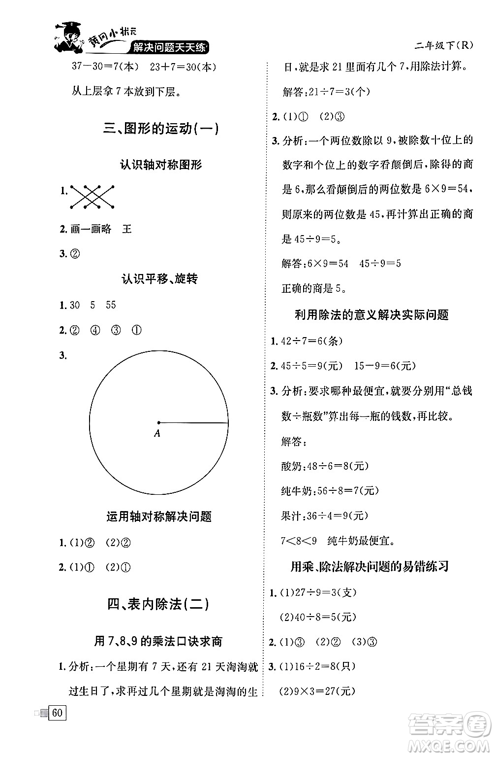 龍門書局2024年春黃岡小狀元解決問題天天練二年級數(shù)學(xué)下冊人教版答案