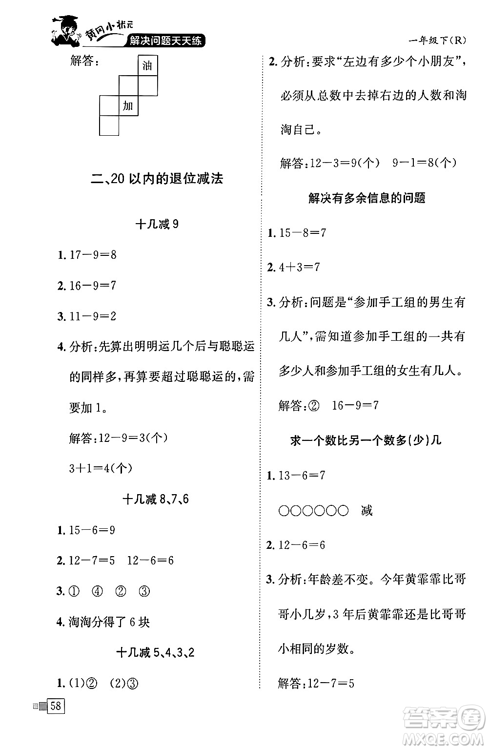 龍門書局2024年春黃岡小狀元解決問題天天練一年級數學下冊人教版答案