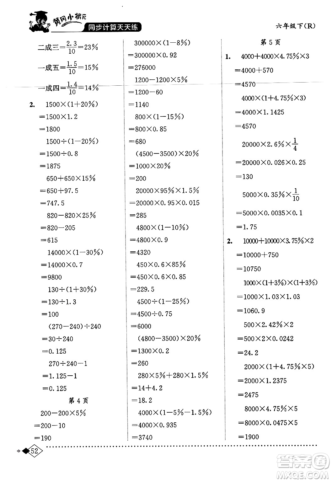 龍門書局2024年春黃岡小狀元同步計(jì)算天天練六年級(jí)數(shù)學(xué)下冊(cè)人教版答案