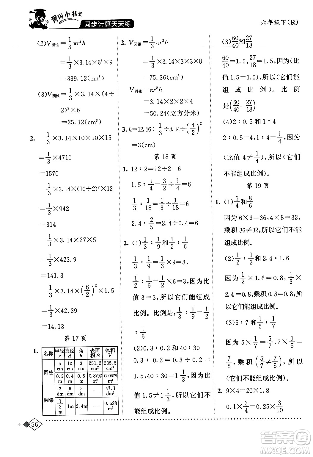 龍門書局2024年春黃岡小狀元同步計(jì)算天天練六年級(jí)數(shù)學(xué)下冊(cè)人教版答案