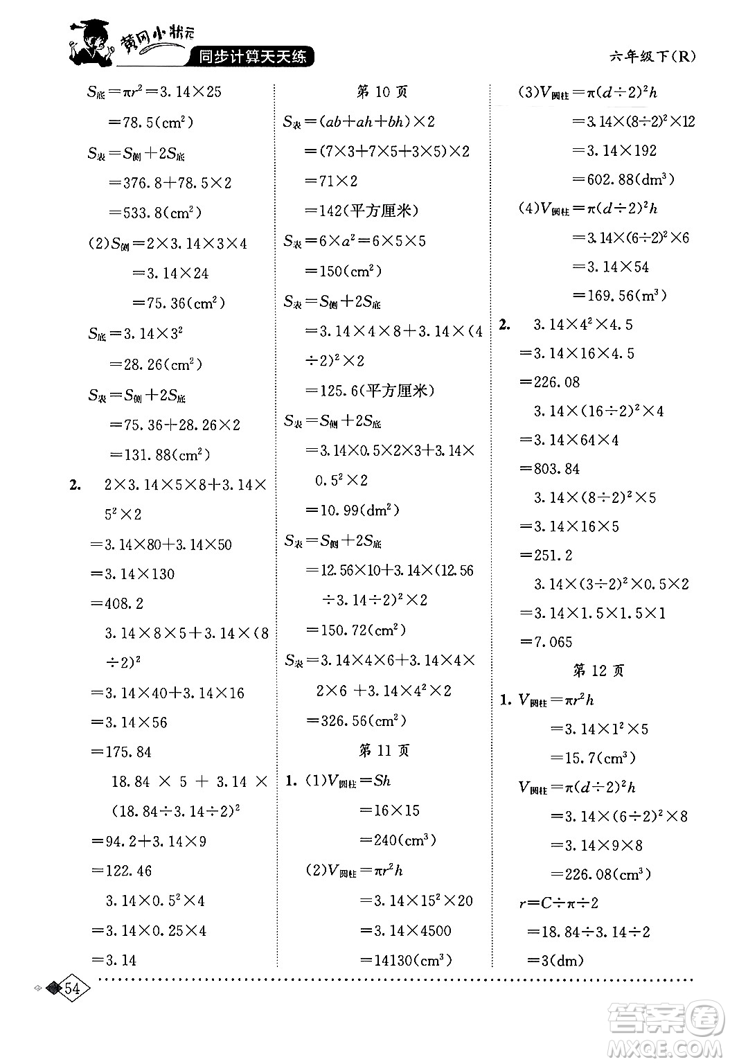 龍門書局2024年春黃岡小狀元同步計(jì)算天天練六年級(jí)數(shù)學(xué)下冊(cè)人教版答案