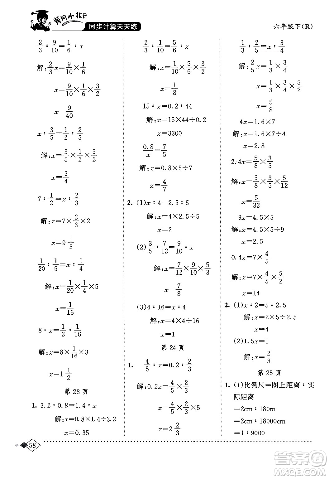 龍門書局2024年春黃岡小狀元同步計(jì)算天天練六年級(jí)數(shù)學(xué)下冊(cè)人教版答案