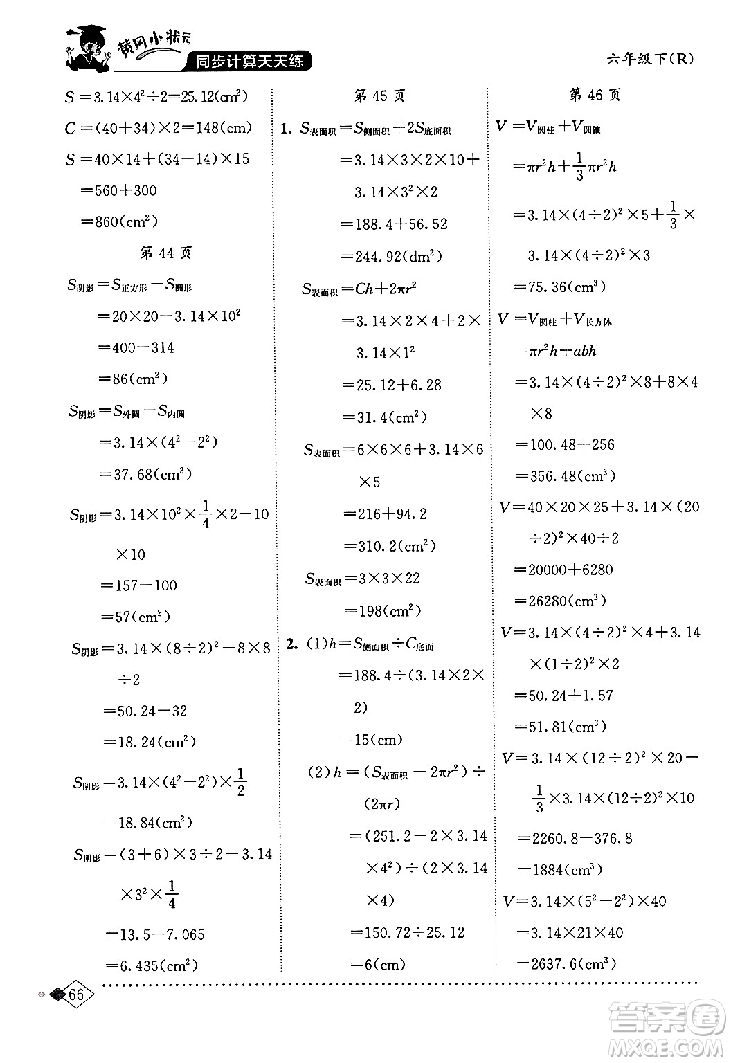 龍門書局2024年春黃岡小狀元同步計(jì)算天天練六年級(jí)數(shù)學(xué)下冊(cè)人教版答案