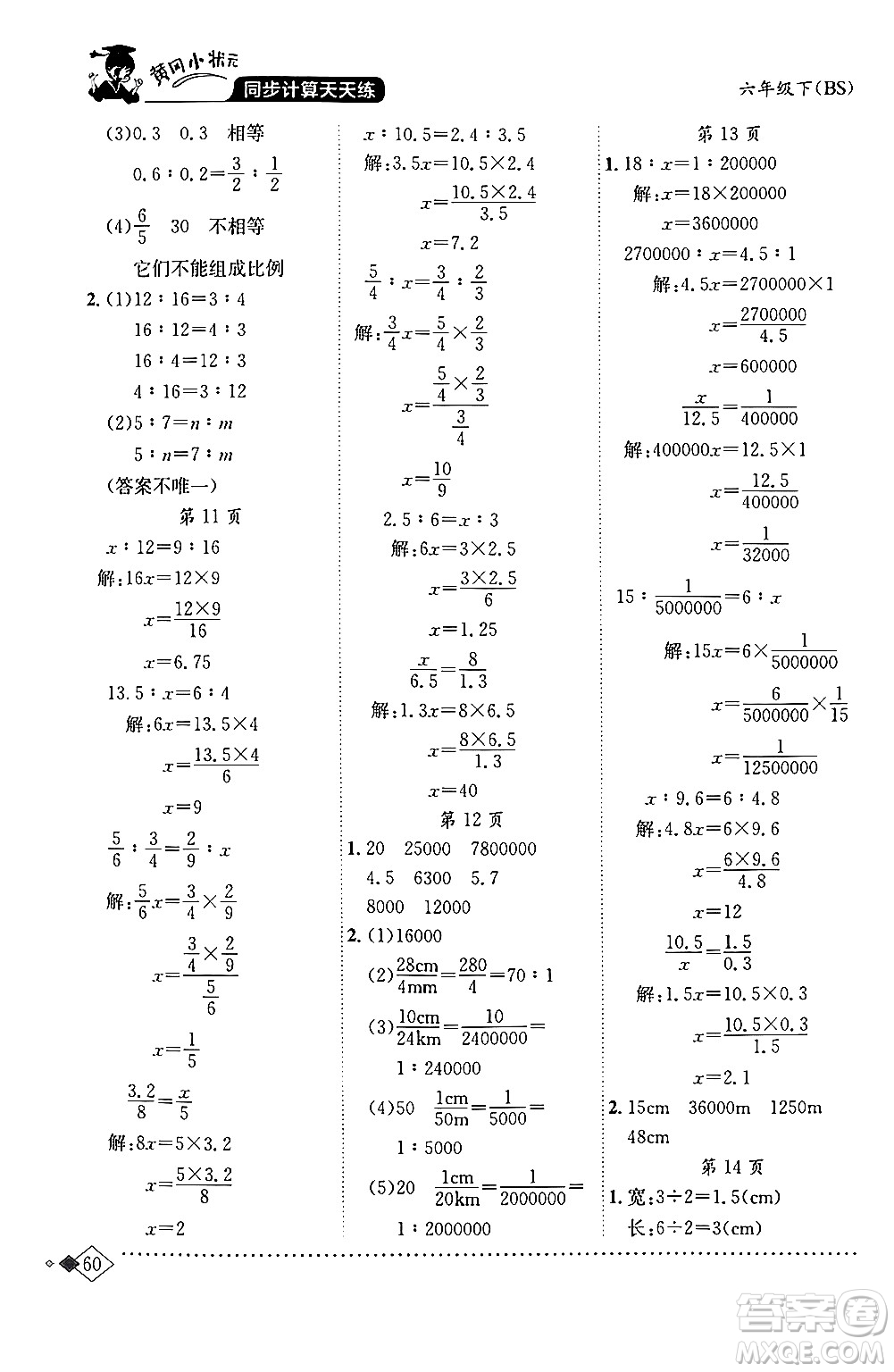 龍門書局2024年春黃岡小狀元同步計(jì)算天天練六年級(jí)數(shù)學(xué)下冊(cè)北師大版答案