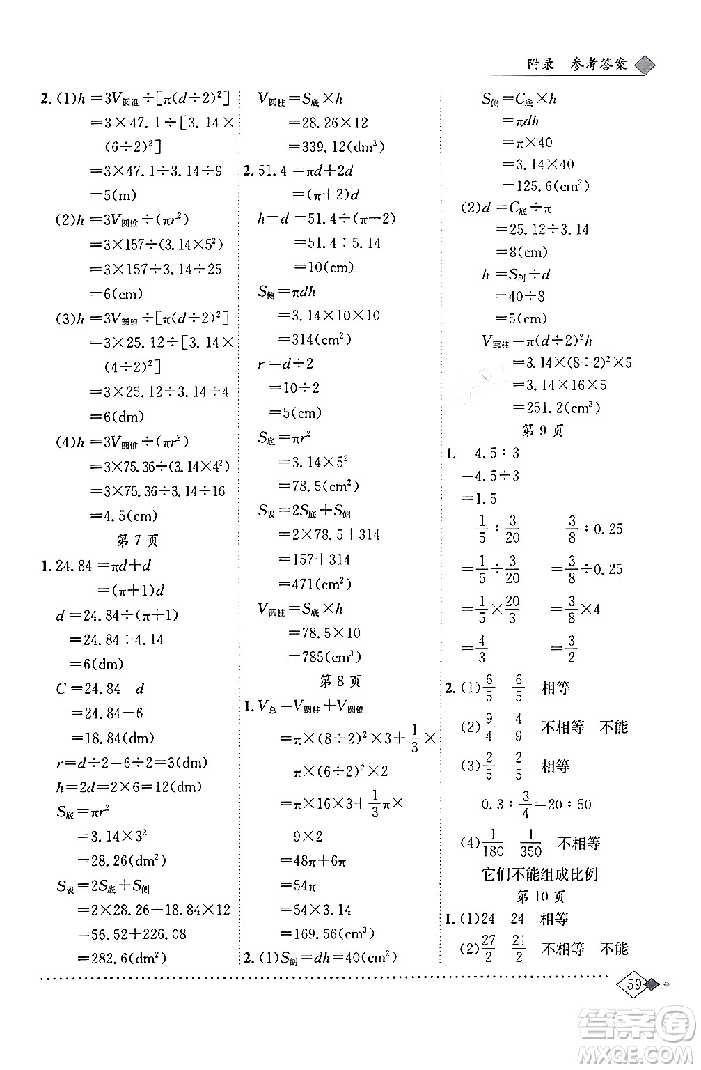 龍門書局2024年春黃岡小狀元同步計(jì)算天天練六年級(jí)數(shù)學(xué)下冊(cè)北師大版答案