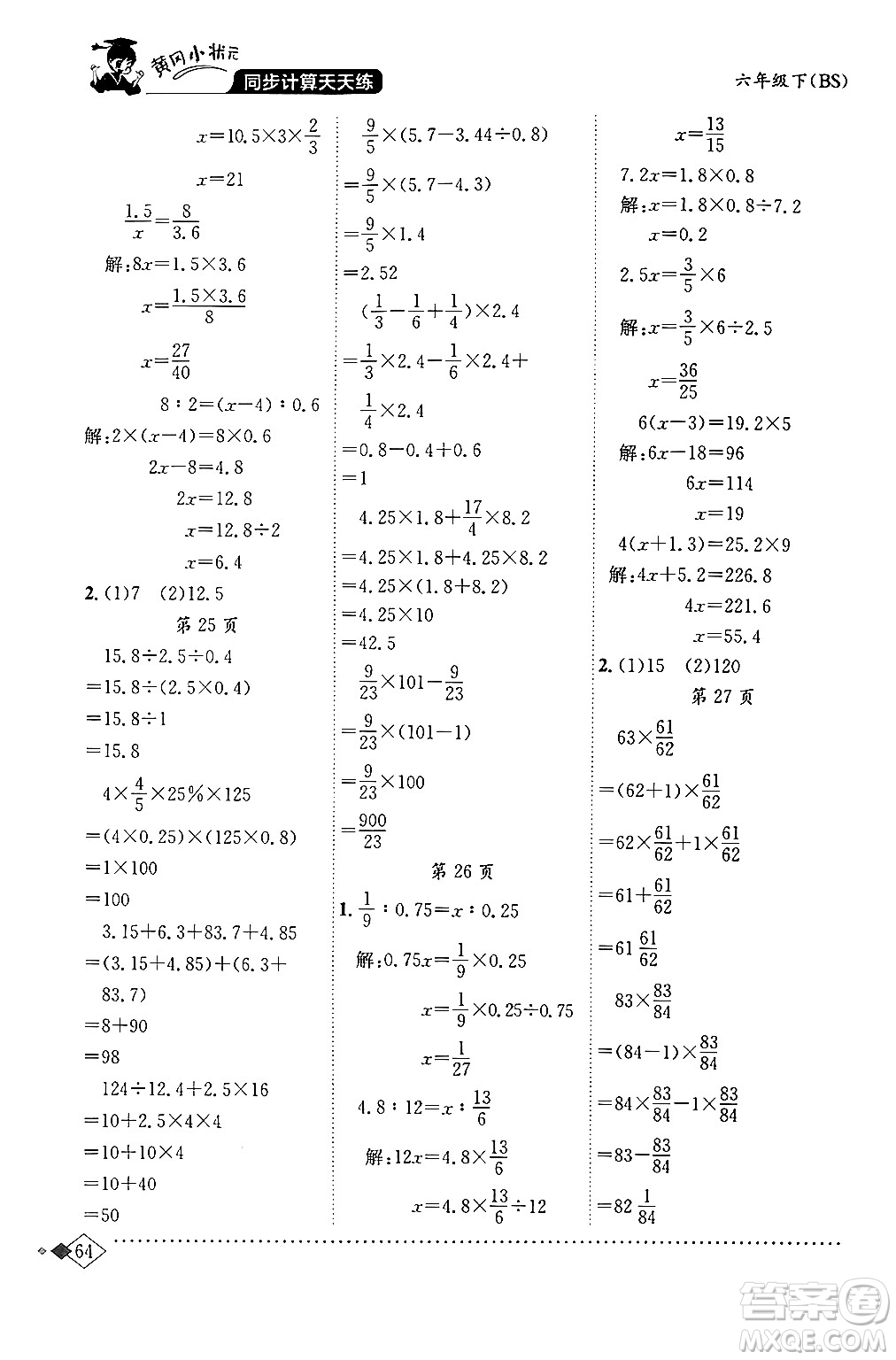 龍門書局2024年春黃岡小狀元同步計(jì)算天天練六年級(jí)數(shù)學(xué)下冊(cè)北師大版答案