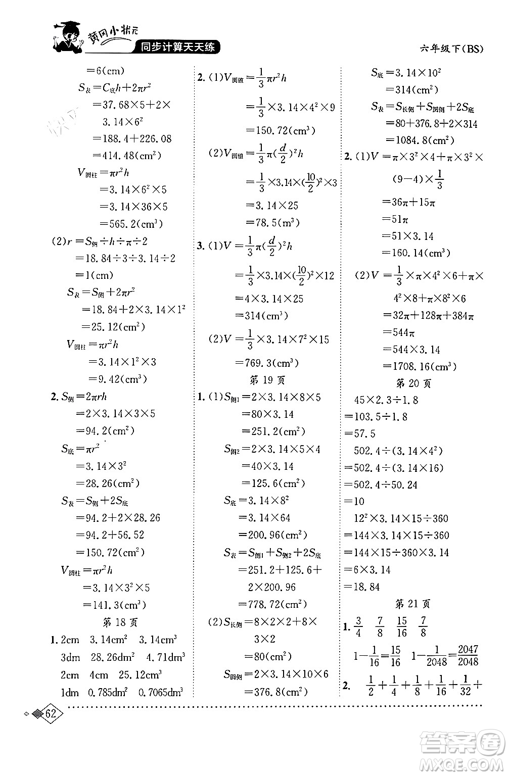 龍門書局2024年春黃岡小狀元同步計(jì)算天天練六年級(jí)數(shù)學(xué)下冊(cè)北師大版答案