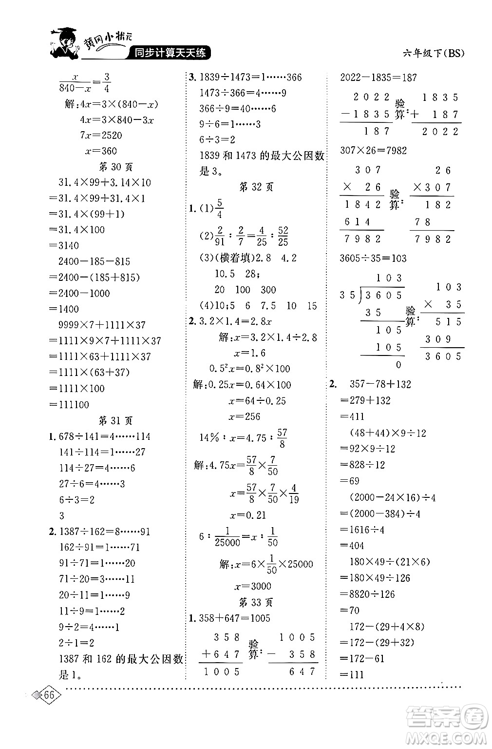 龍門書局2024年春黃岡小狀元同步計(jì)算天天練六年級(jí)數(shù)學(xué)下冊(cè)北師大版答案