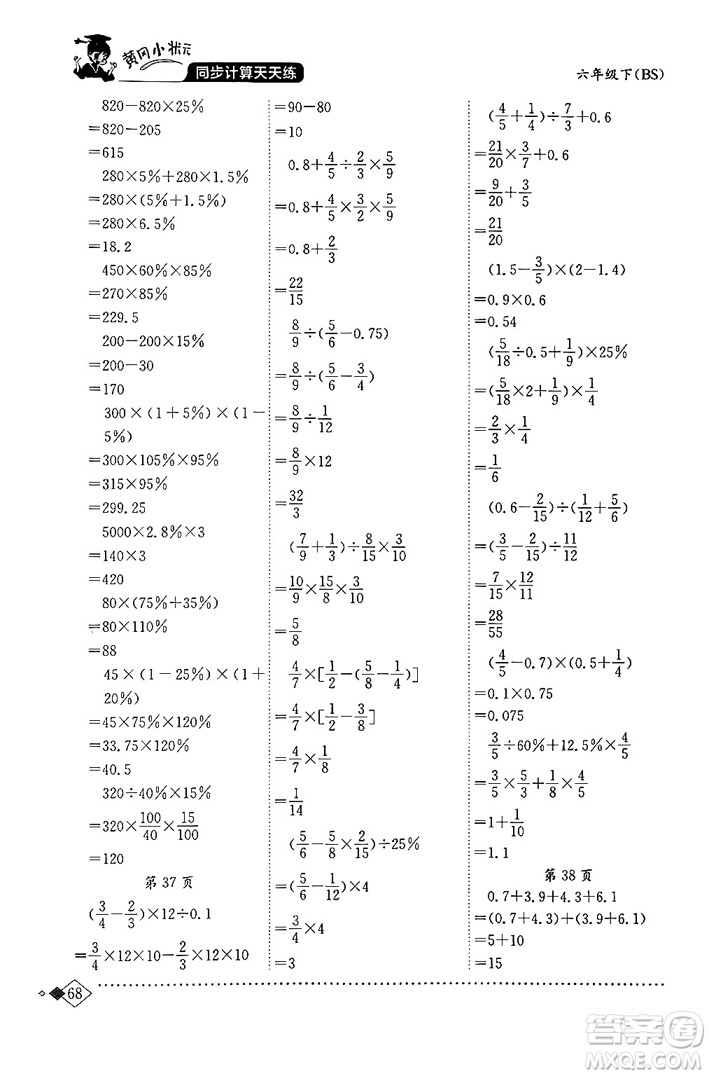 龍門書局2024年春黃岡小狀元同步計(jì)算天天練六年級(jí)數(shù)學(xué)下冊(cè)北師大版答案