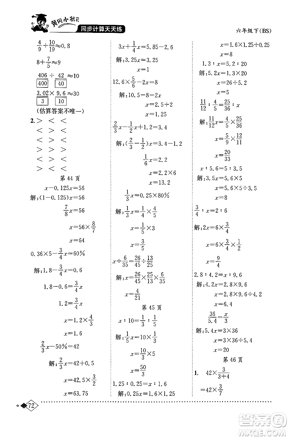 龍門書局2024年春黃岡小狀元同步計(jì)算天天練六年級(jí)數(shù)學(xué)下冊(cè)北師大版答案