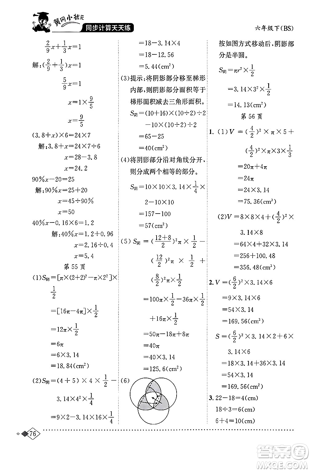 龍門書局2024年春黃岡小狀元同步計(jì)算天天練六年級(jí)數(shù)學(xué)下冊(cè)北師大版答案