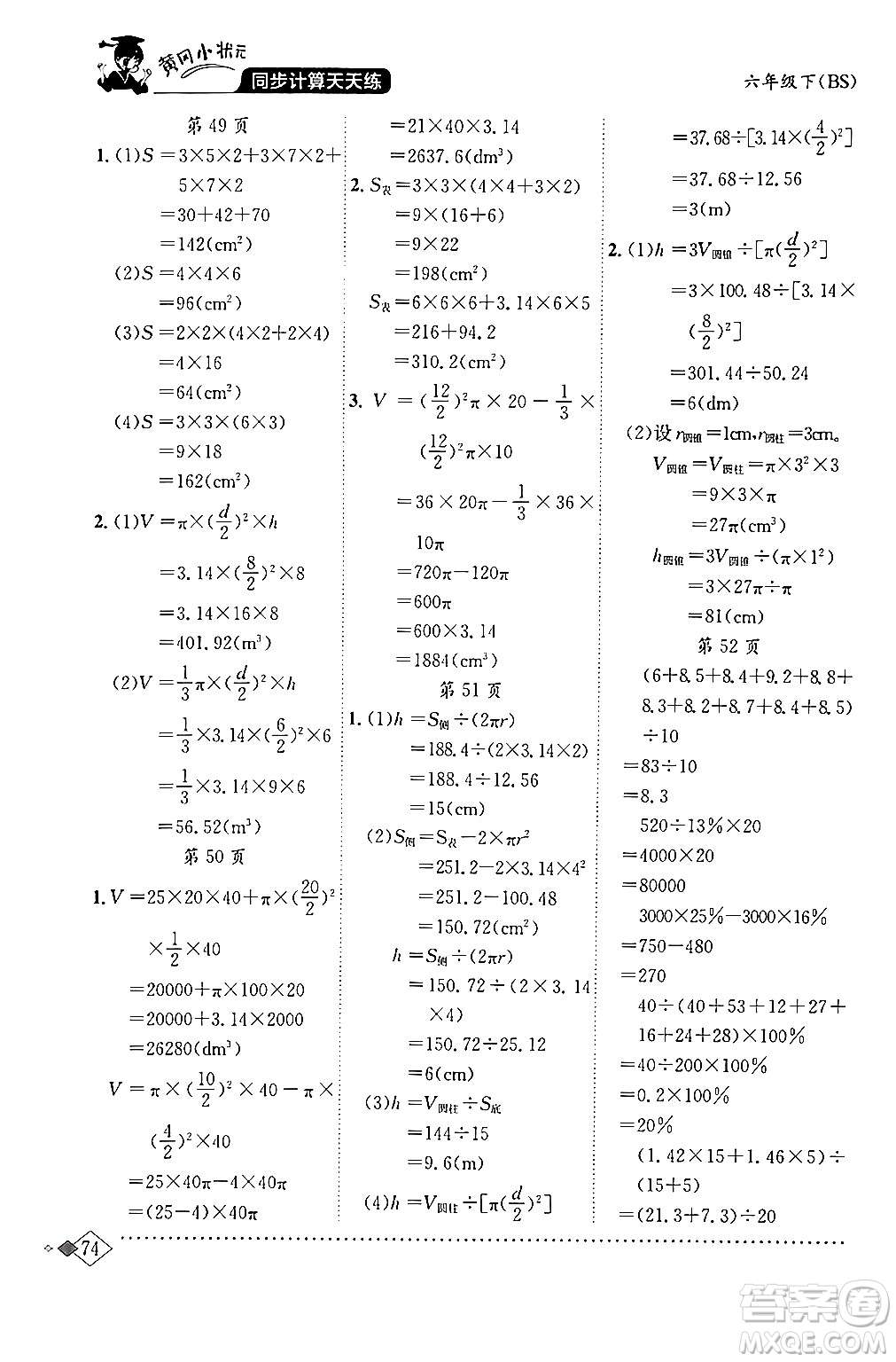 龍門書局2024年春黃岡小狀元同步計(jì)算天天練六年級(jí)數(shù)學(xué)下冊(cè)北師大版答案