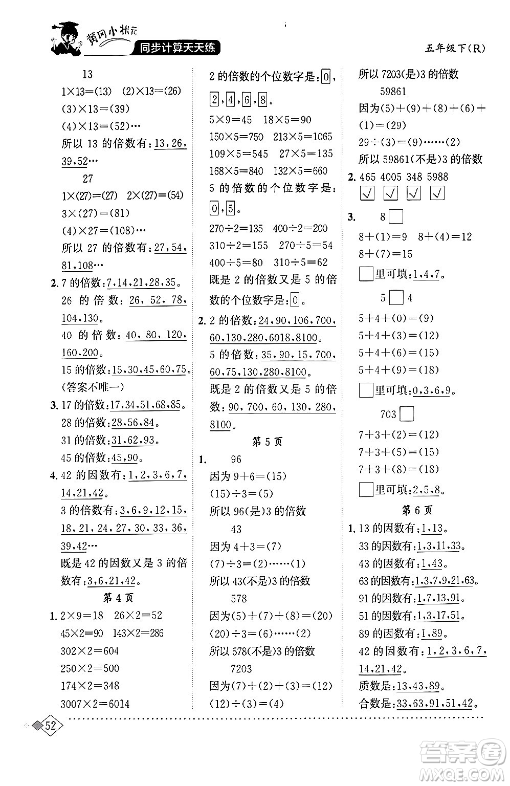 龍門書局2024年春黃岡小狀元同步計(jì)算天天練五年級(jí)數(shù)學(xué)下冊(cè)人教版答案