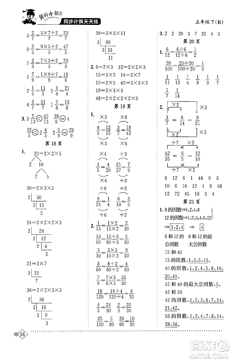 龍門書局2024年春黃岡小狀元同步計(jì)算天天練五年級(jí)數(shù)學(xué)下冊(cè)人教版答案