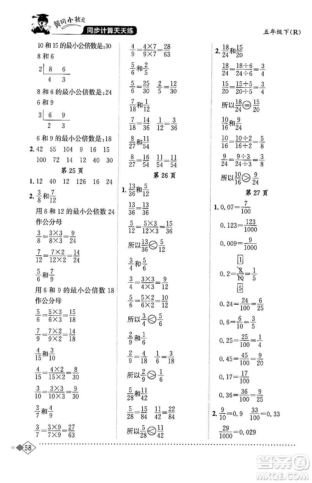 龍門書局2024年春黃岡小狀元同步計(jì)算天天練五年級(jí)數(shù)學(xué)下冊(cè)人教版答案