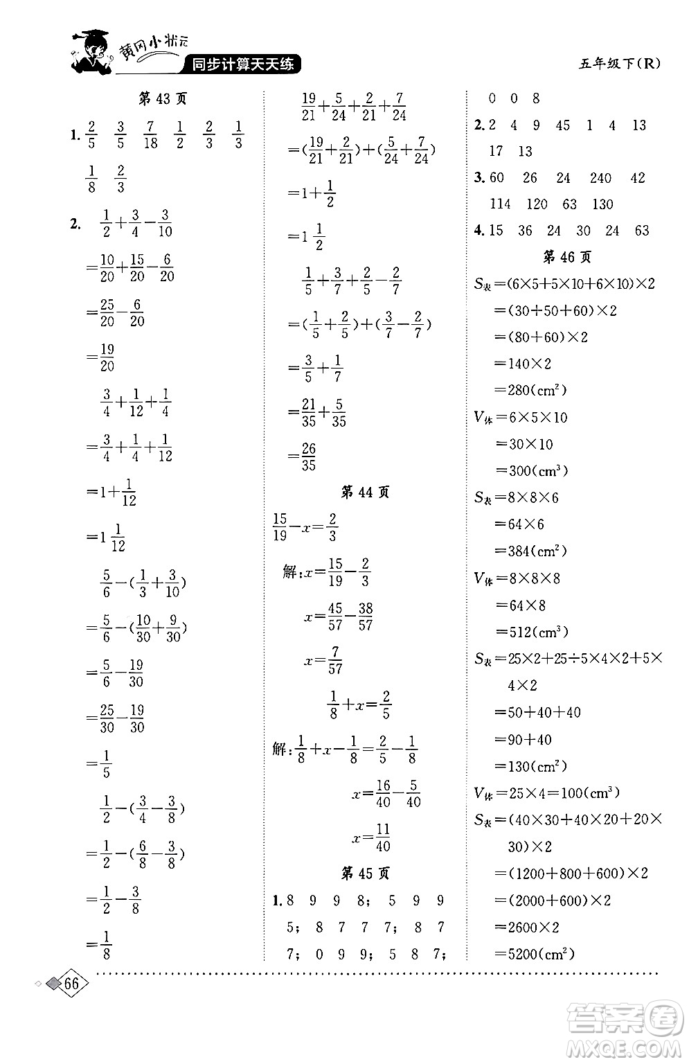 龍門書局2024年春黃岡小狀元同步計(jì)算天天練五年級(jí)數(shù)學(xué)下冊(cè)人教版答案