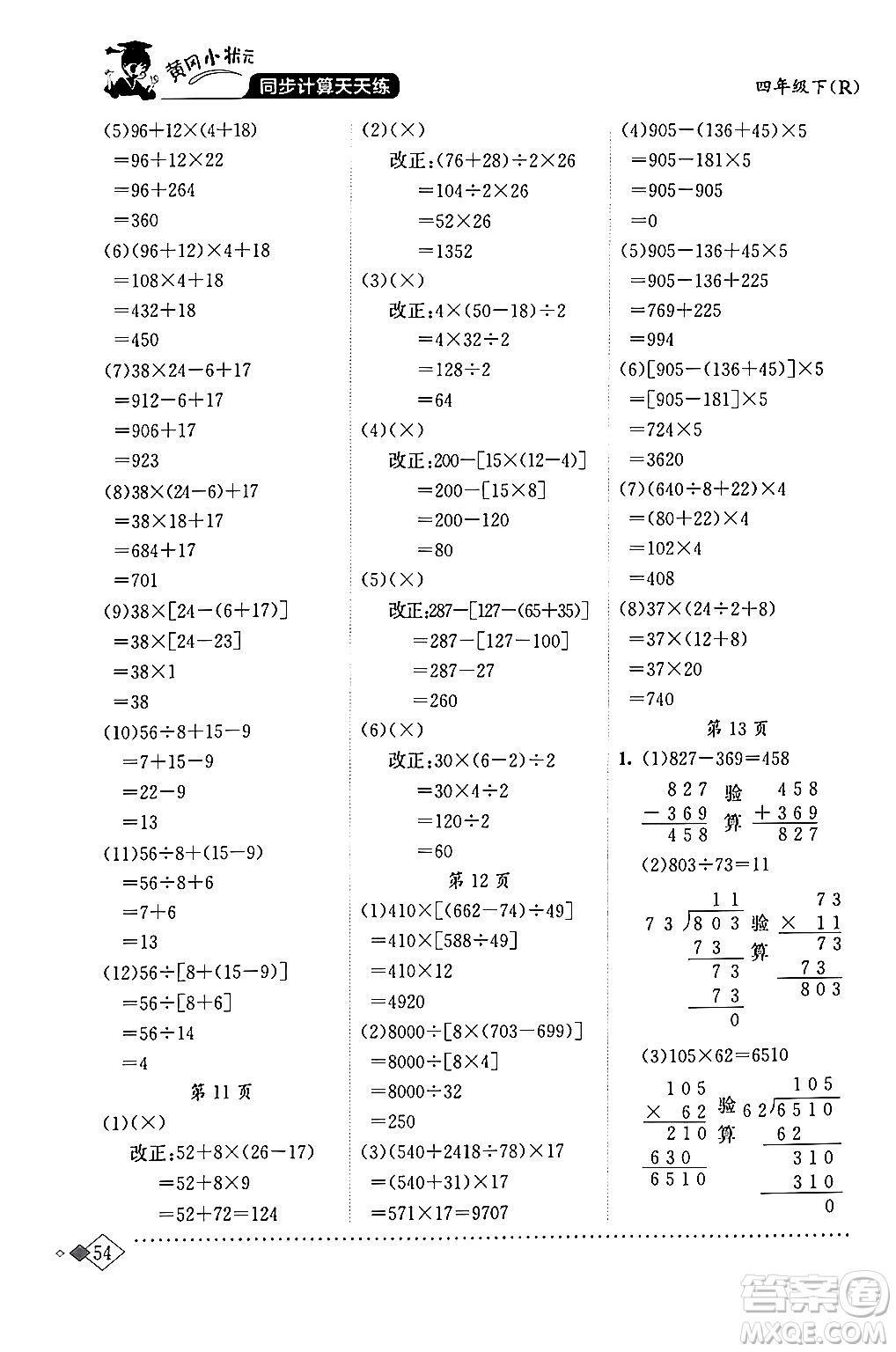 龍門書局2024年春黃岡小狀元同步計(jì)算天天練四年級數(shù)學(xué)下冊人教版答案