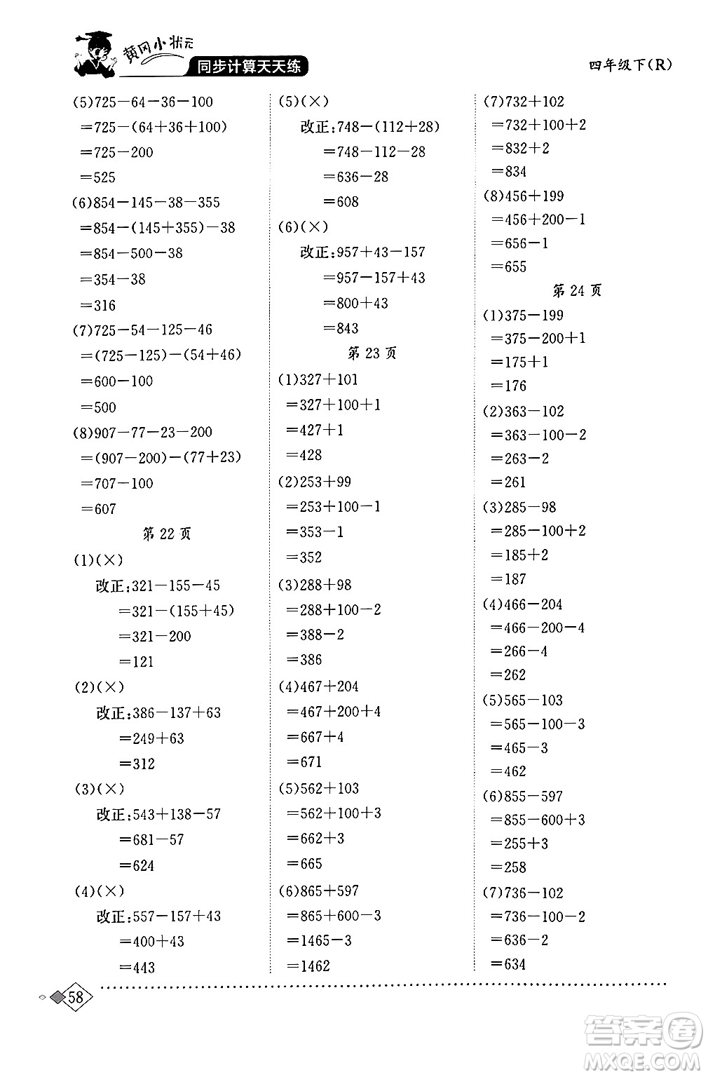 龍門書局2024年春黃岡小狀元同步計(jì)算天天練四年級數(shù)學(xué)下冊人教版答案