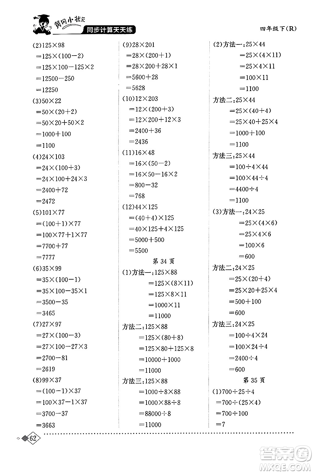 龍門書局2024年春黃岡小狀元同步計(jì)算天天練四年級數(shù)學(xué)下冊人教版答案