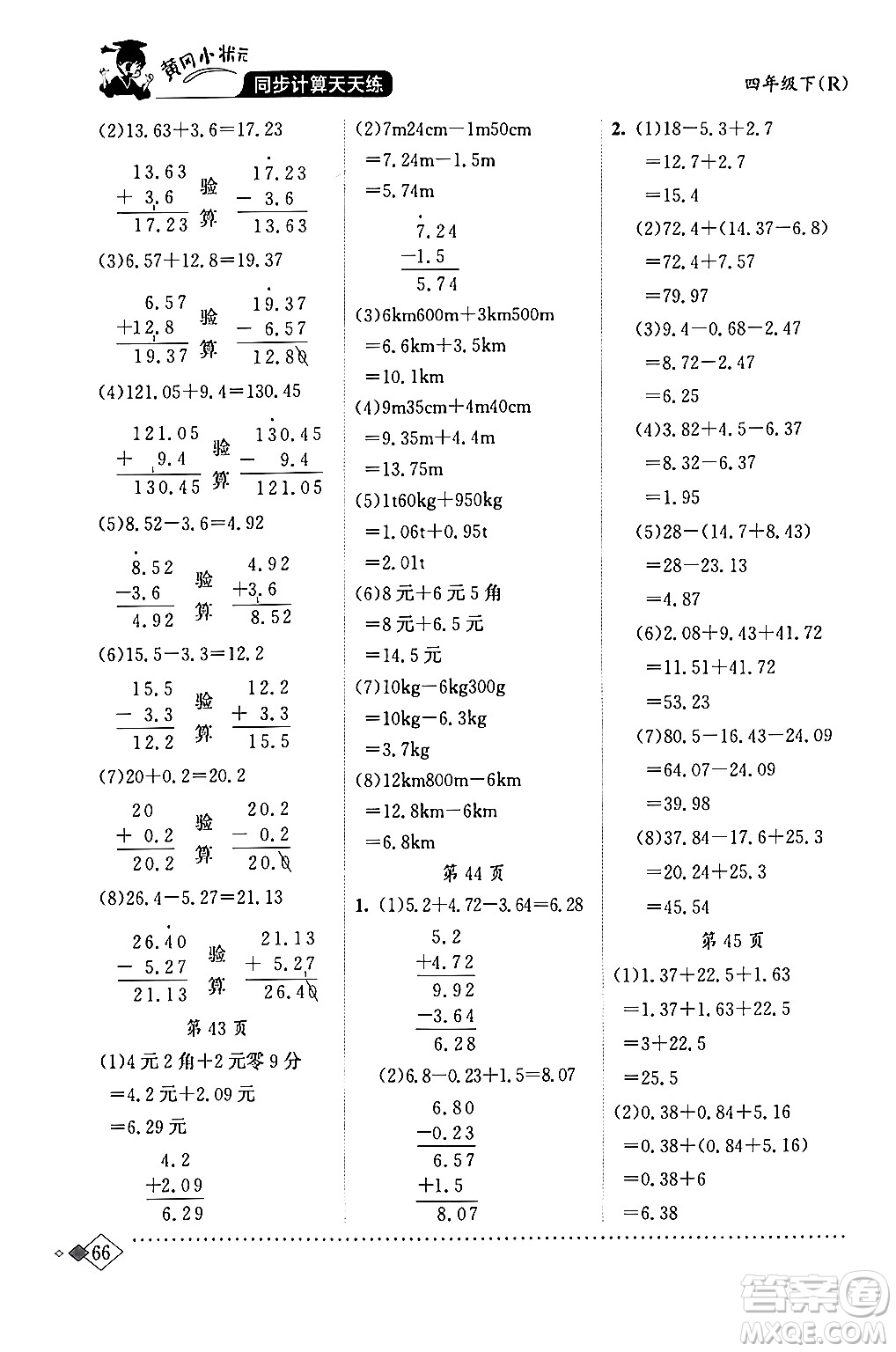 龍門書局2024年春黃岡小狀元同步計(jì)算天天練四年級數(shù)學(xué)下冊人教版答案