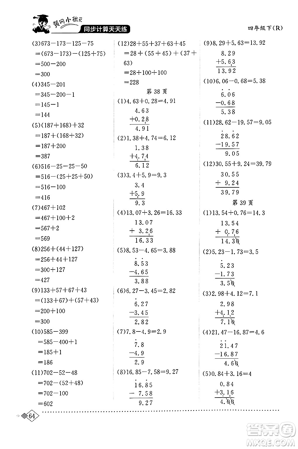 龍門書局2024年春黃岡小狀元同步計(jì)算天天練四年級數(shù)學(xué)下冊人教版答案