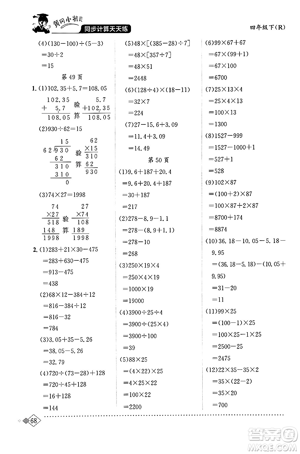 龍門書局2024年春黃岡小狀元同步計(jì)算天天練四年級數(shù)學(xué)下冊人教版答案