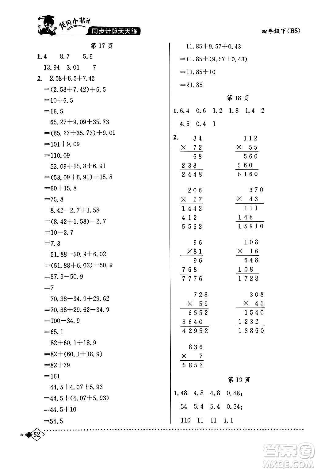 龍門書局2024年春黃岡小狀元同步計算天天練四年級數(shù)學下冊北師大版答案