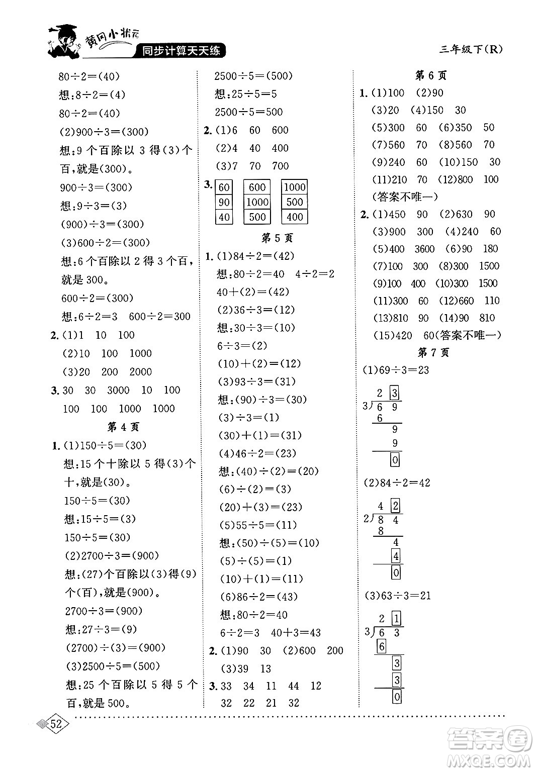 龍門書局2024年春黃岡小狀元同步計算天天練三年級數(shù)學(xué)下冊人教版答案