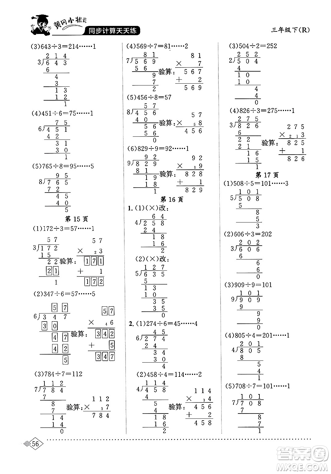 龍門書局2024年春黃岡小狀元同步計算天天練三年級數(shù)學(xué)下冊人教版答案