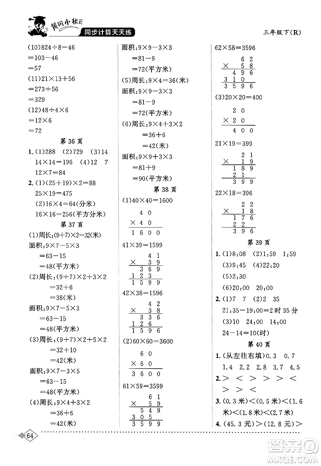 龍門書局2024年春黃岡小狀元同步計算天天練三年級數(shù)學(xué)下冊人教版答案