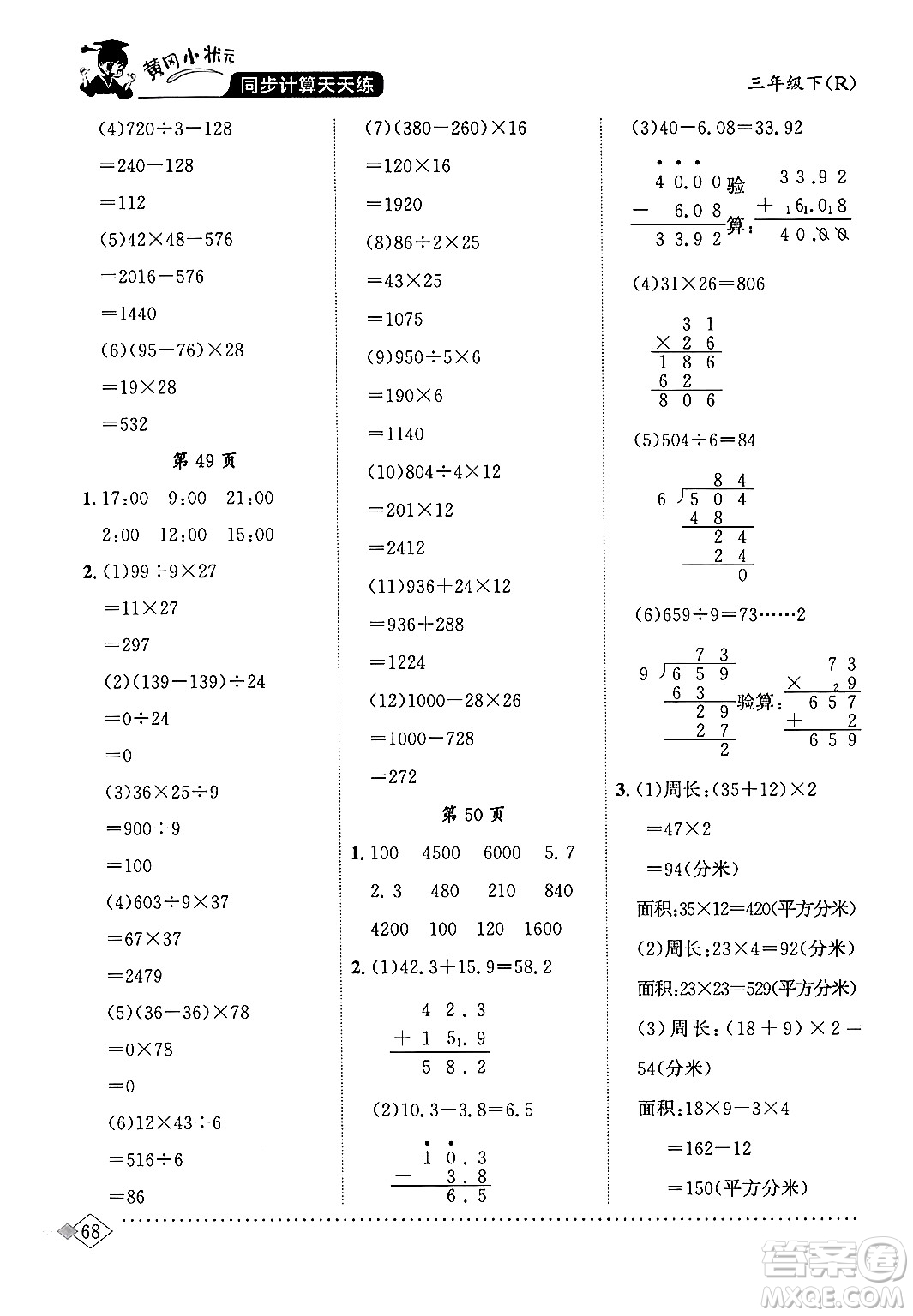 龍門書局2024年春黃岡小狀元同步計算天天練三年級數(shù)學(xué)下冊人教版答案