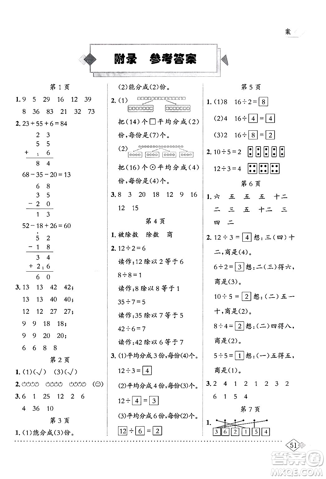 龍門書局2024年春黃岡小狀元同步計(jì)算天天練二年級數(shù)學(xué)下冊人教版答案