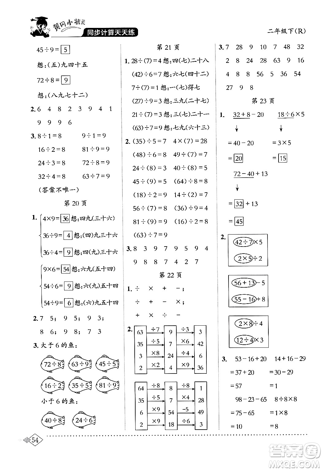 龍門書局2024年春黃岡小狀元同步計(jì)算天天練二年級數(shù)學(xué)下冊人教版答案