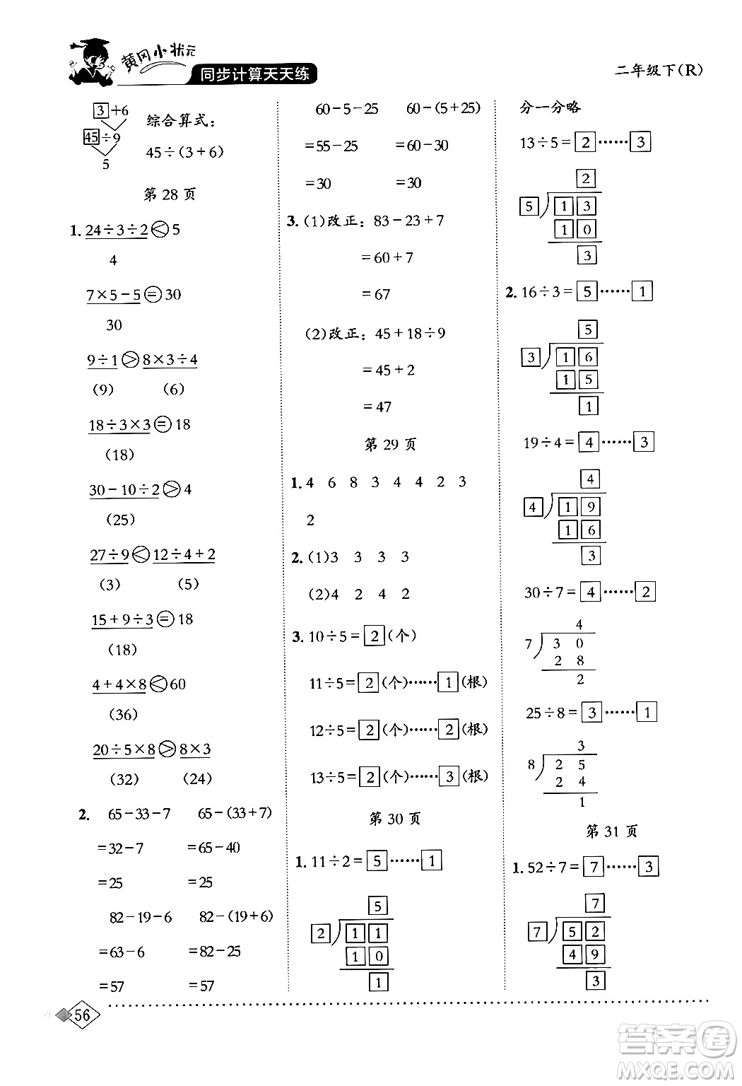 龍門書局2024年春黃岡小狀元同步計(jì)算天天練二年級數(shù)學(xué)下冊人教版答案