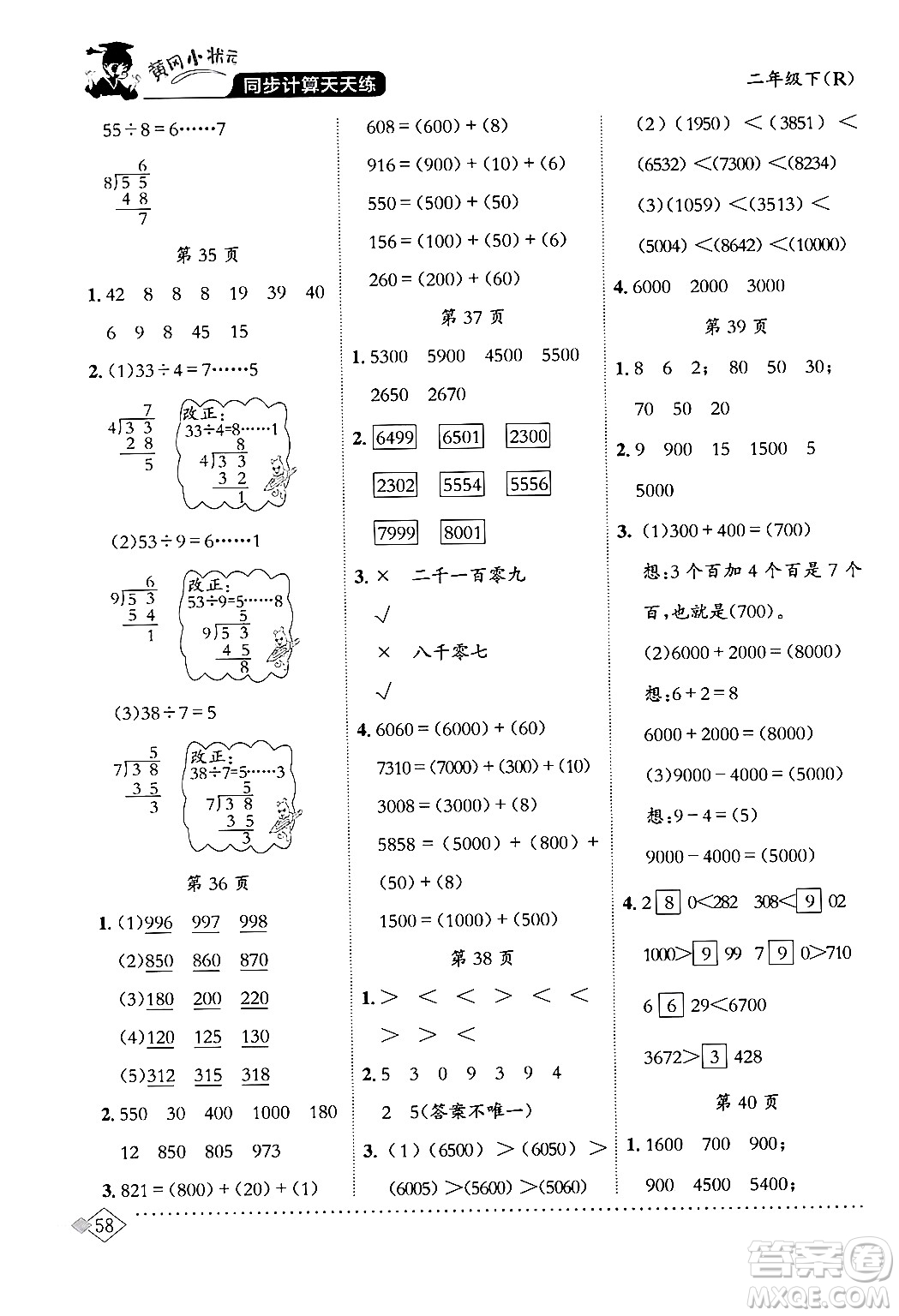 龍門書局2024年春黃岡小狀元同步計(jì)算天天練二年級數(shù)學(xué)下冊人教版答案