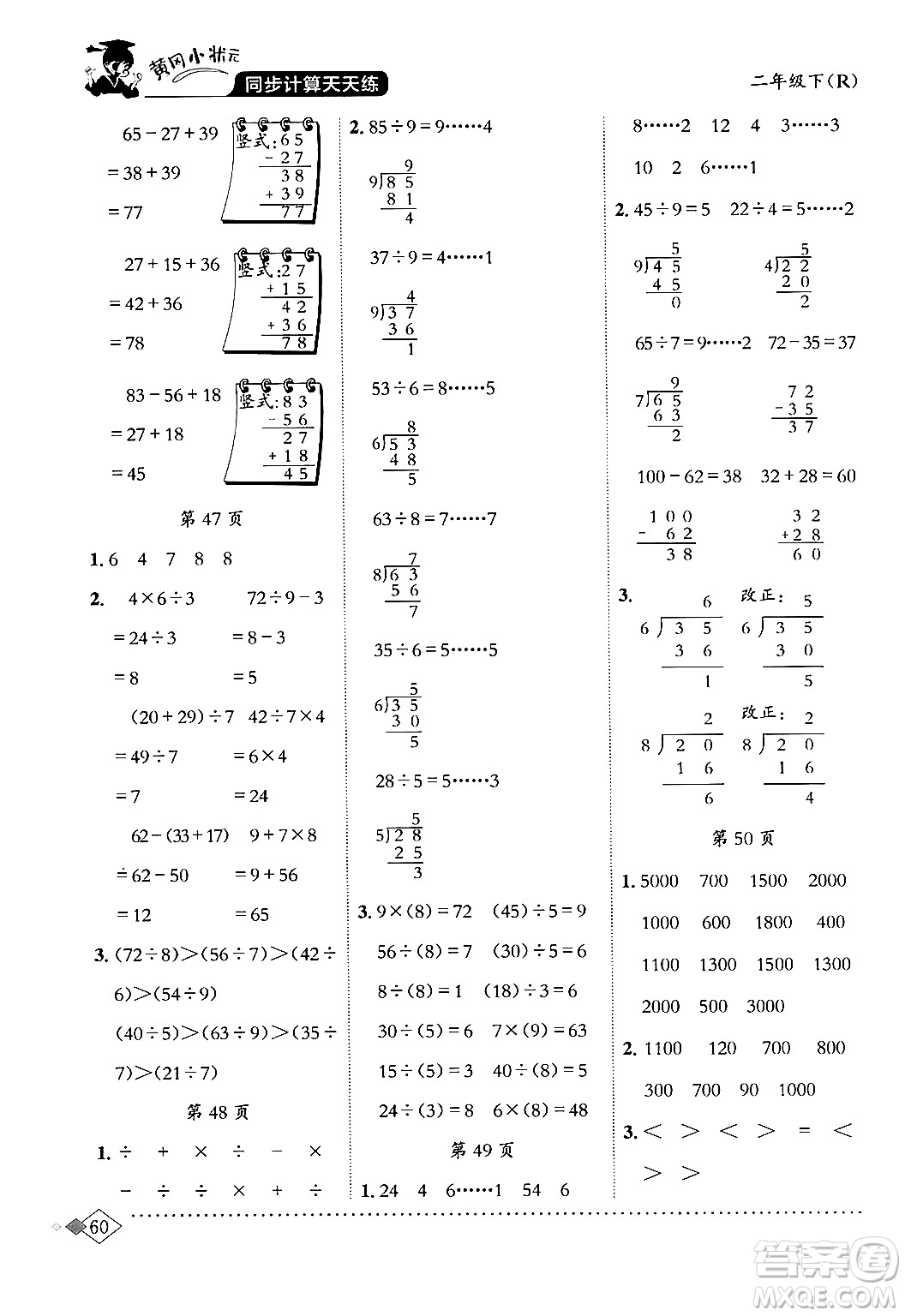 龍門書局2024年春黃岡小狀元同步計(jì)算天天練二年級數(shù)學(xué)下冊人教版答案