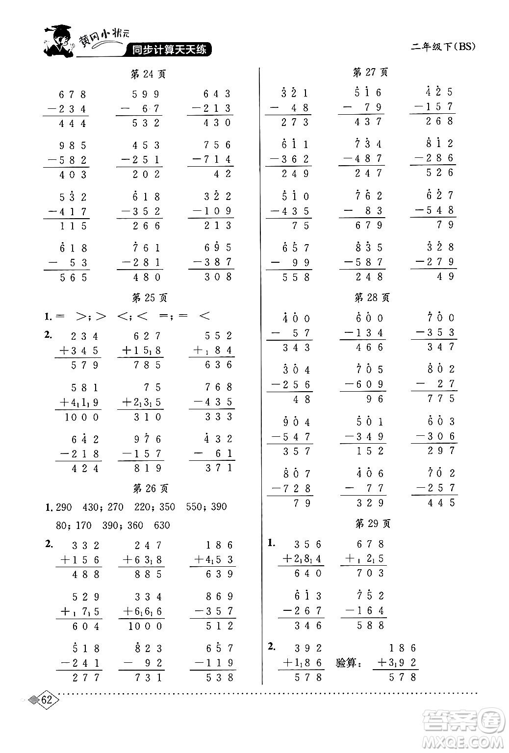 龍門書局2024年春黃岡小狀元同步計算天天練二年級數(shù)學(xué)下冊北師大版答案