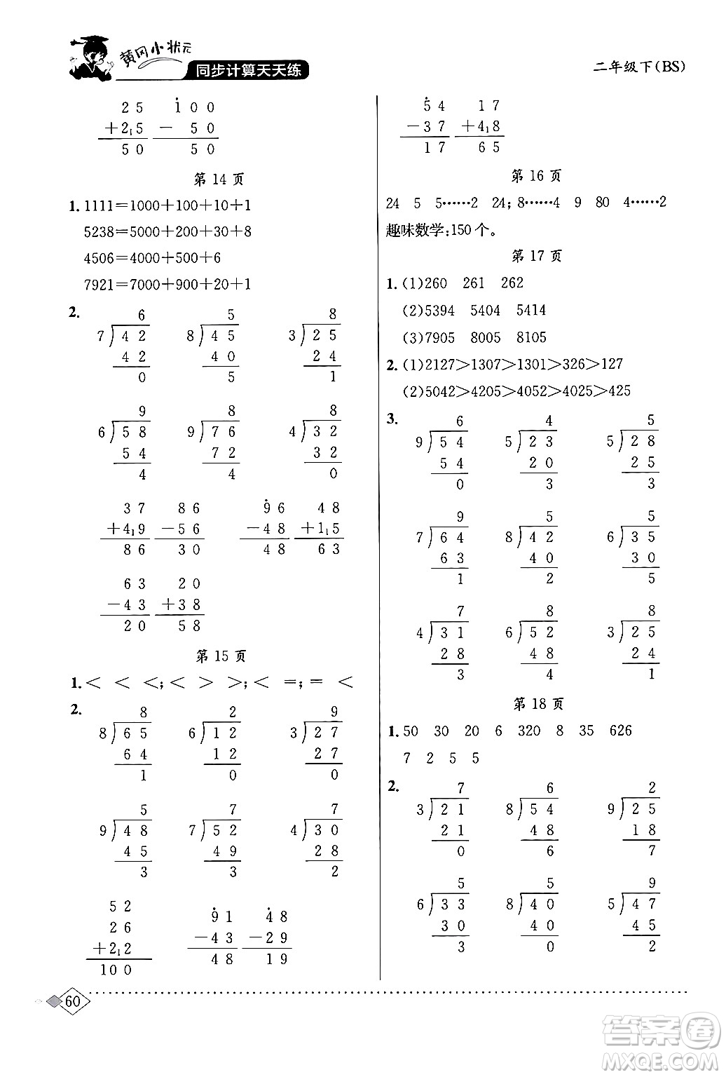 龍門書局2024年春黃岡小狀元同步計算天天練二年級數(shù)學(xué)下冊北師大版答案