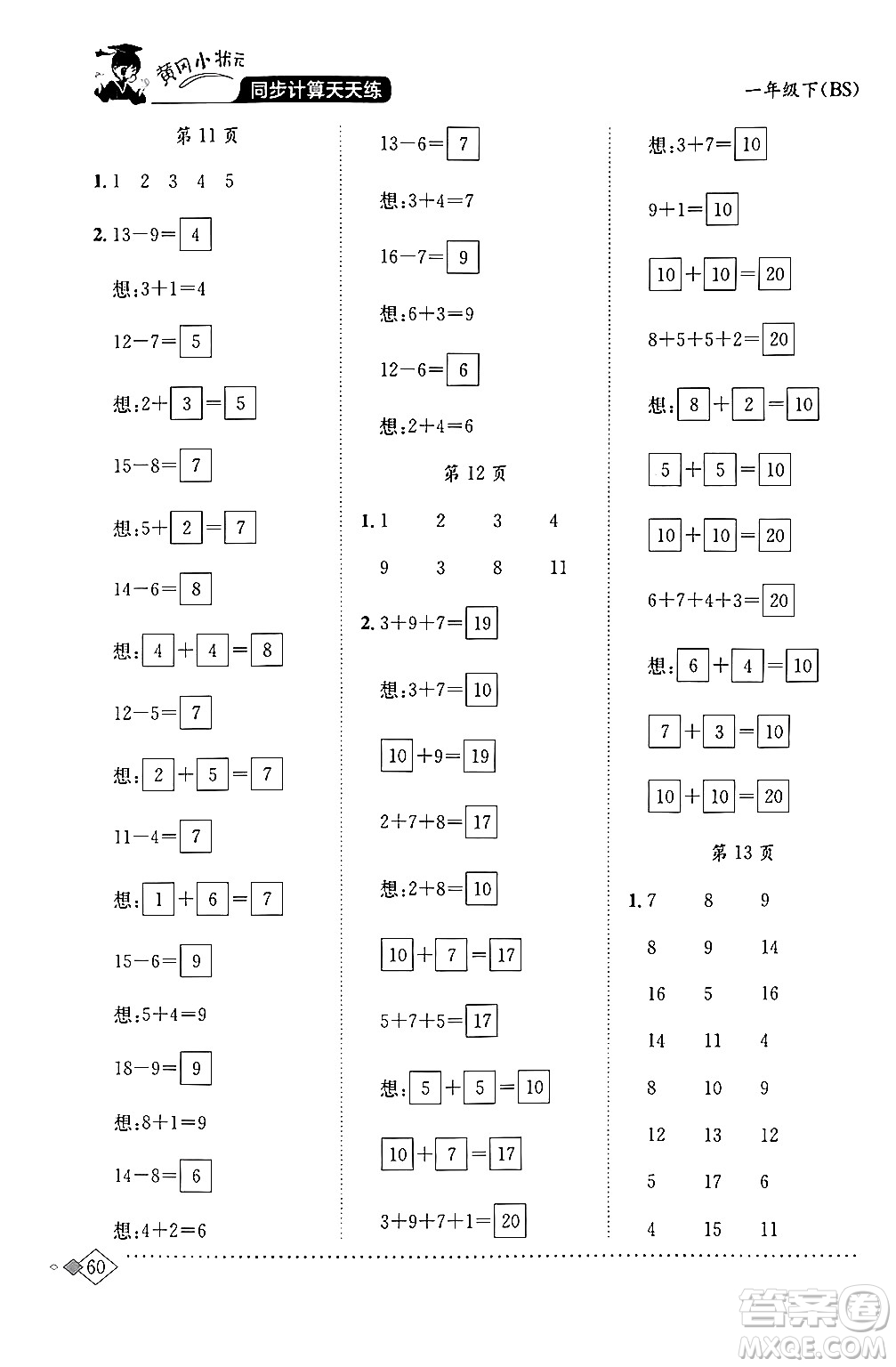 龍門書局2024年春黃岡小狀元同步計(jì)算天天練一年級(jí)數(shù)學(xué)下冊(cè)北師大版答案