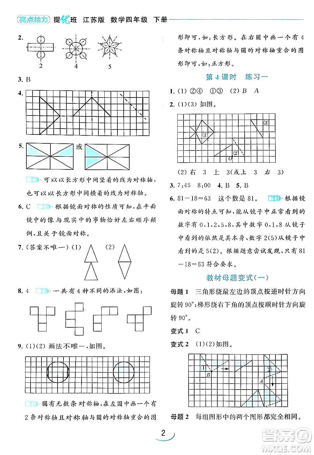 北京教育出版社2024年春亮點給力提優(yōu)班四年級數(shù)學(xué)下冊江蘇版答案