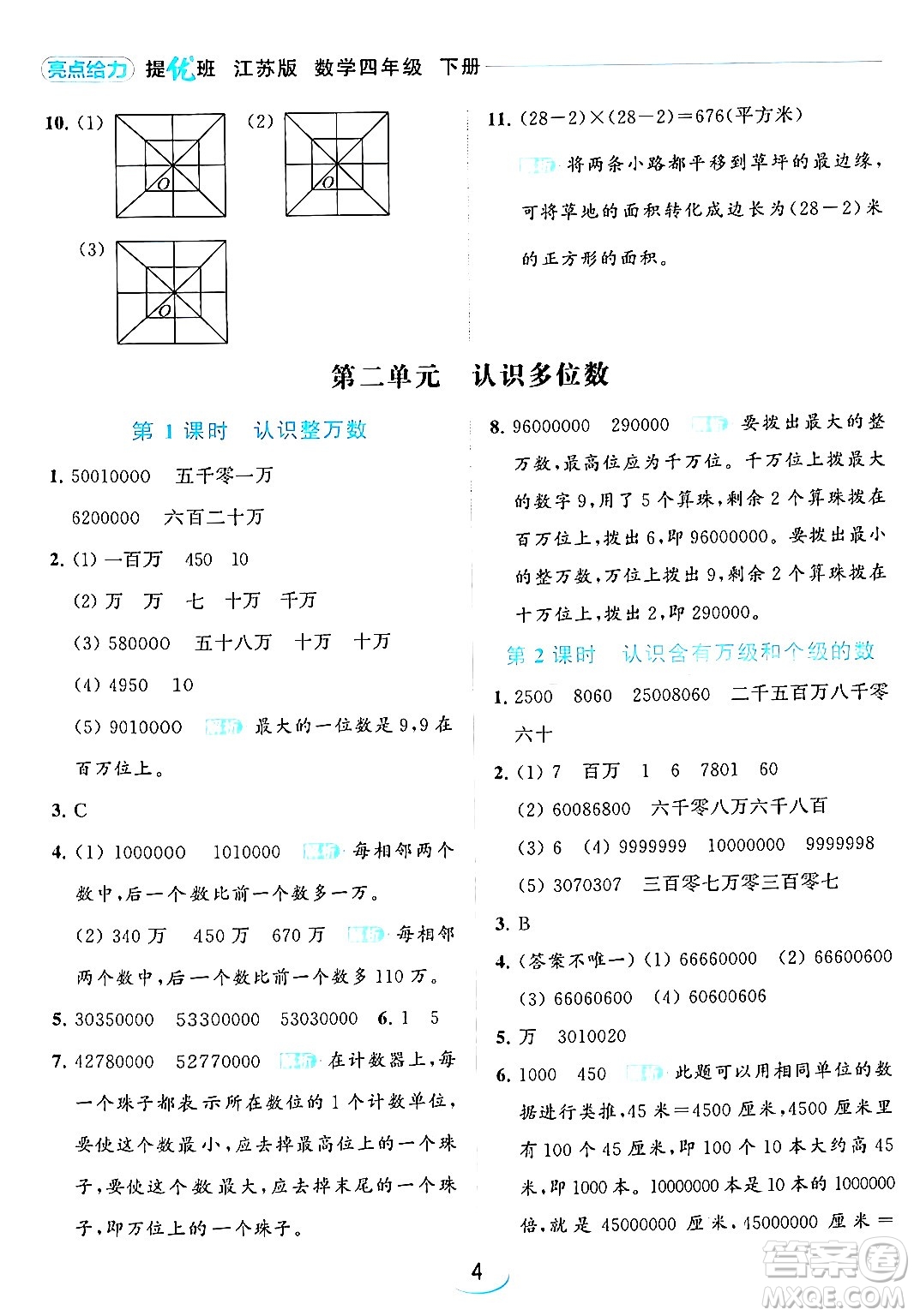 北京教育出版社2024年春亮點給力提優(yōu)班四年級數(shù)學(xué)下冊江蘇版答案