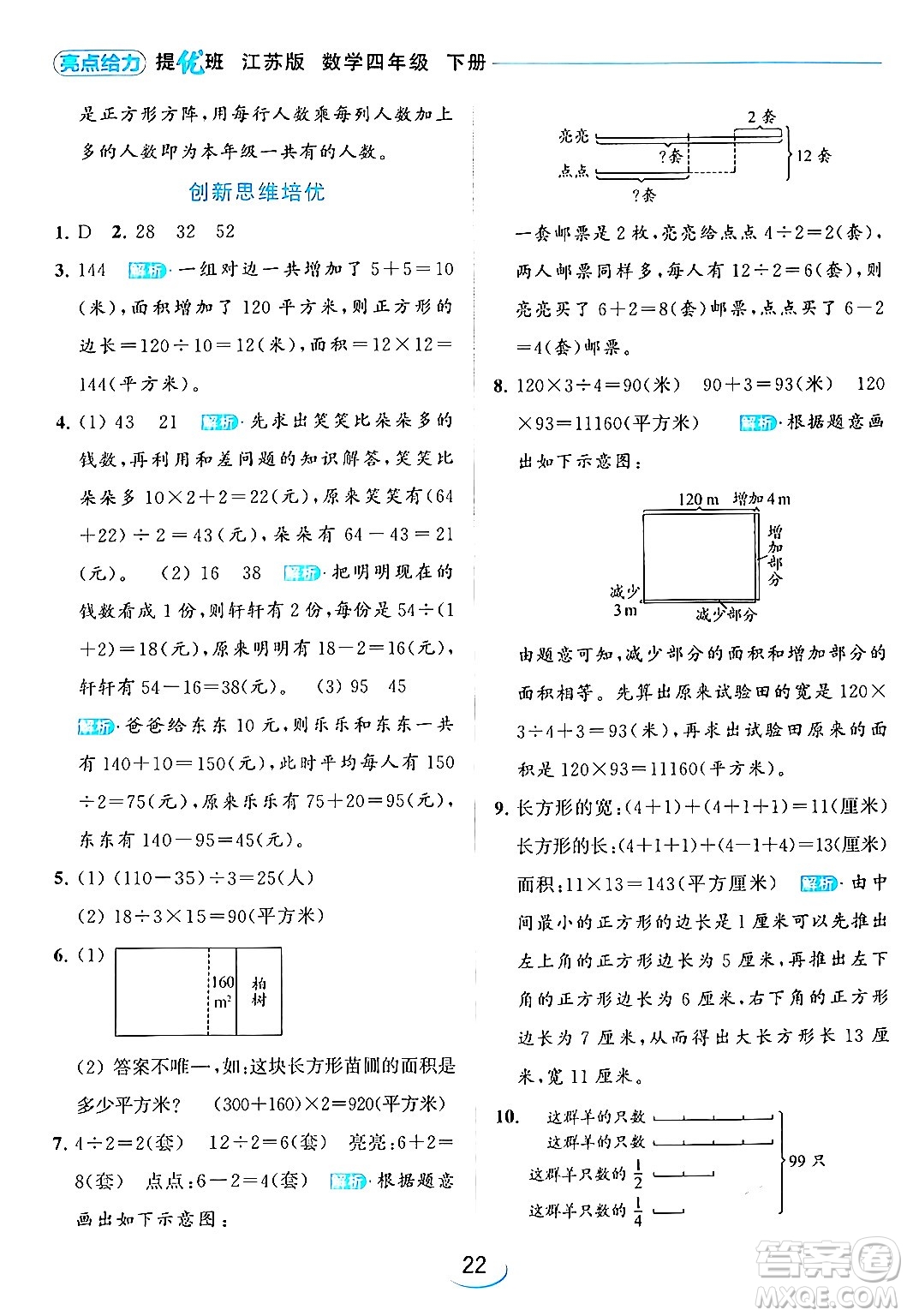 北京教育出版社2024年春亮點給力提優(yōu)班四年級數(shù)學(xué)下冊江蘇版答案