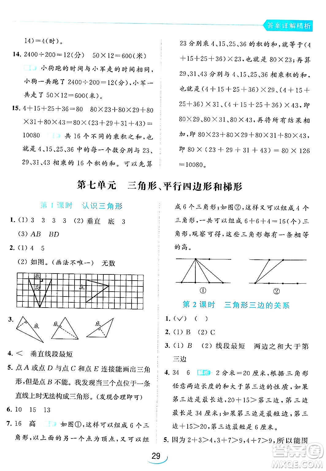 北京教育出版社2024年春亮點給力提優(yōu)班四年級數(shù)學(xué)下冊江蘇版答案