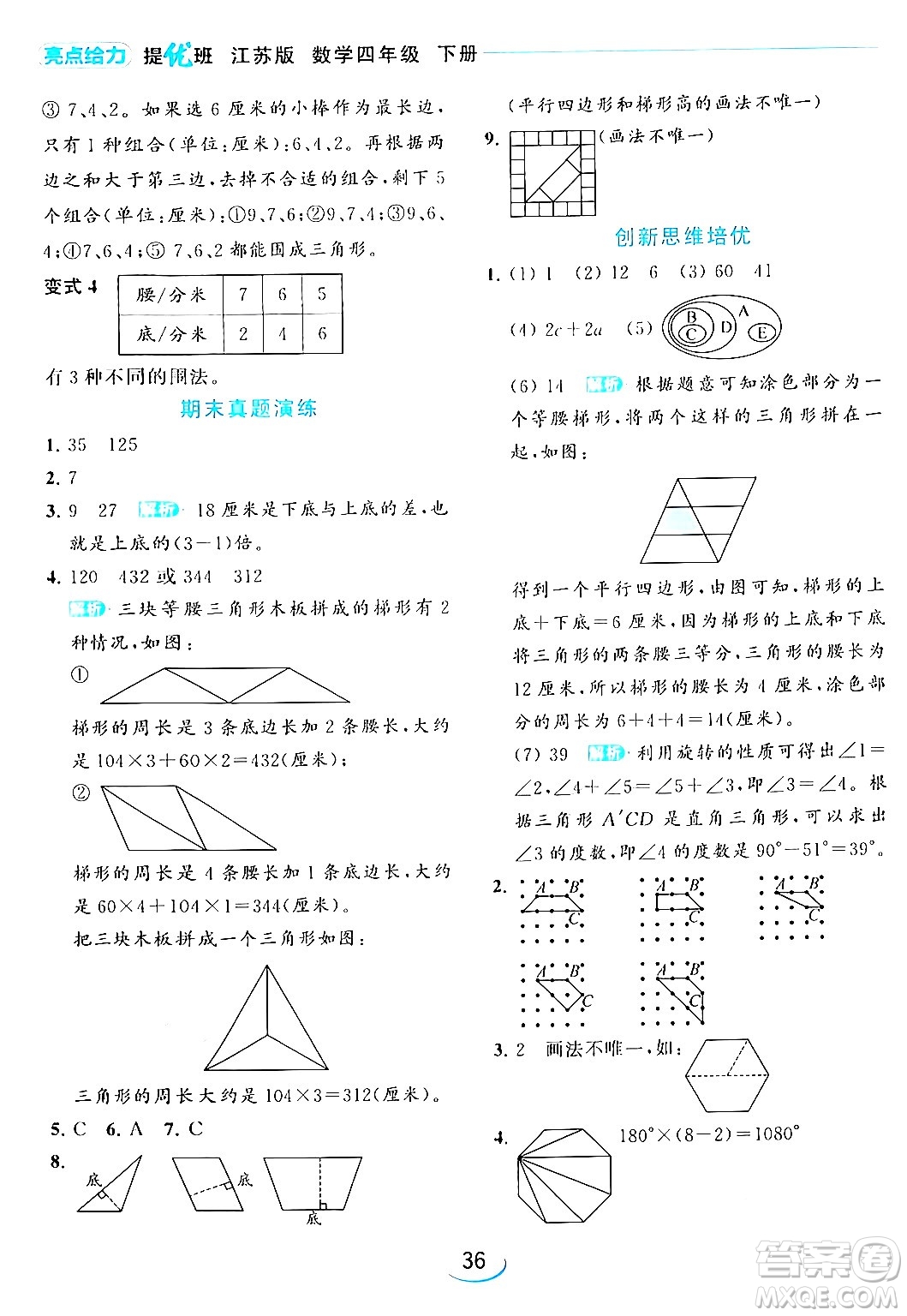 北京教育出版社2024年春亮點給力提優(yōu)班四年級數(shù)學(xué)下冊江蘇版答案